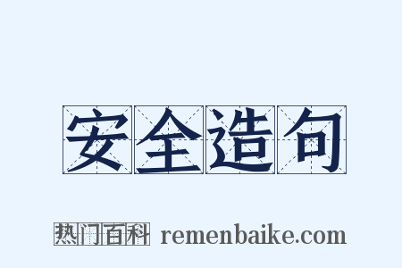 安全造句是什么意思的图片